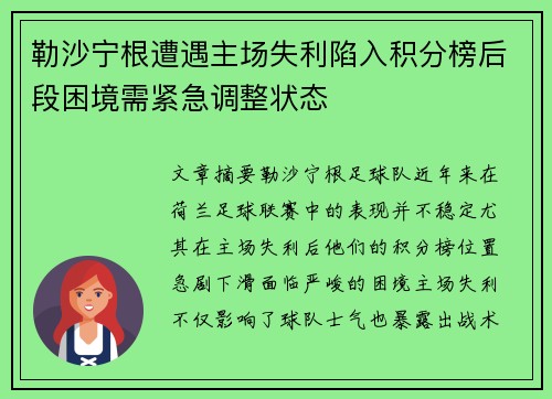 勒沙宁根遭遇主场失利陷入积分榜后段困境需紧急调整状态