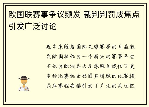 欧国联赛事争议频发 裁判判罚成焦点引发广泛讨论