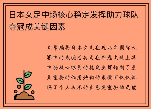 日本女足中场核心稳定发挥助力球队夺冠成关键因素