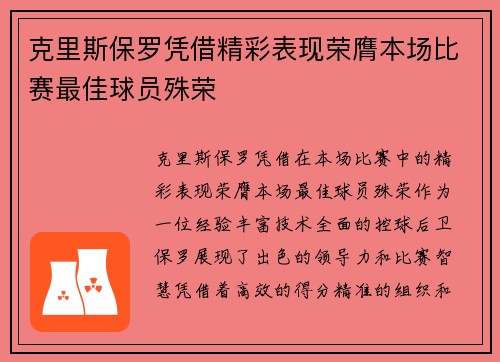 克里斯保罗凭借精彩表现荣膺本场比赛最佳球员殊荣