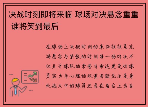 决战时刻即将来临 球场对决悬念重重 谁将笑到最后