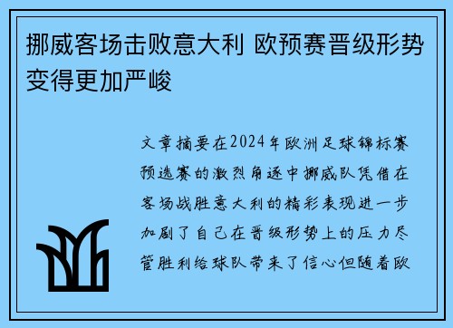 挪威客场击败意大利 欧预赛晋级形势变得更加严峻
