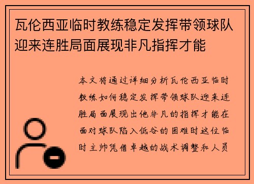 瓦伦西亚临时教练稳定发挥带领球队迎来连胜局面展现非凡指挥才能
