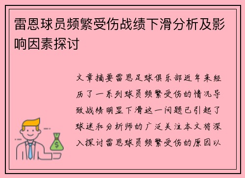 雷恩球员频繁受伤战绩下滑分析及影响因素探讨