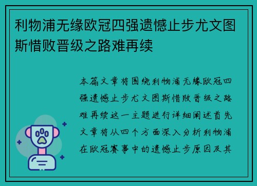 利物浦无缘欧冠四强遗憾止步尤文图斯惜败晋级之路难再续
