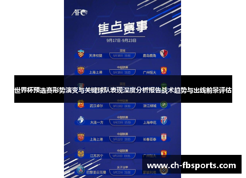 世界杯预选赛形势演变与关键球队表现深度分析报告战术趋势与出线前景评估