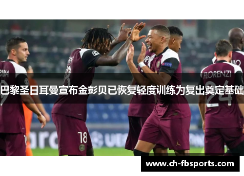 巴黎圣日耳曼宣布金彭贝已恢复轻度训练为复出奠定基础