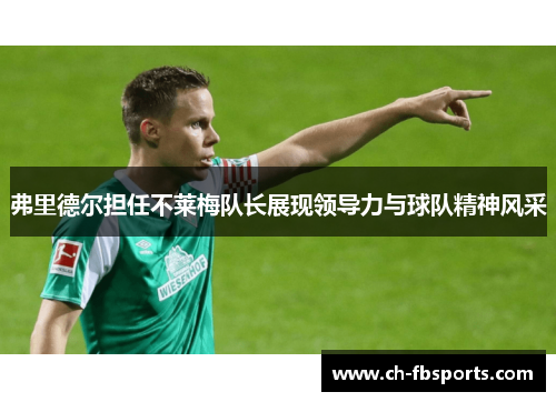弗里德尔担任不莱梅队长展现领导力与球队精神风采