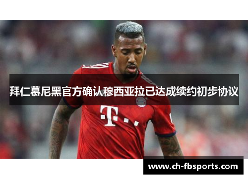 拜仁慕尼黑官方确认穆西亚拉已达成续约初步协议 拜仁慕尼黑官方确认穆西亚拉已达成续约初步协议