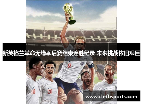 新英格兰革命无缘季后赛结束连胜纪录 未来挑战依旧艰巨 新英格兰革命无缘季后赛结束连胜纪录 未来挑战依旧艰巨