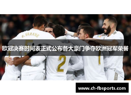 欧冠决赛时间表正式公布各大豪门争夺欧洲冠军荣誉 欧冠决赛时间表正式公布各大豪门争夺欧洲冠军荣誉