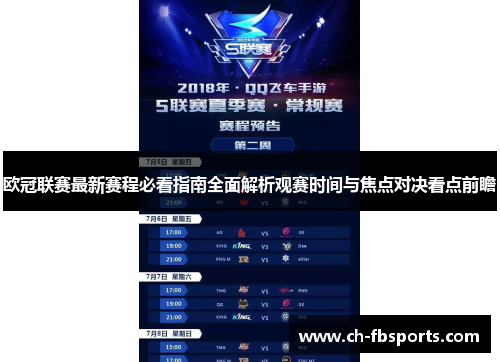 欧冠联赛最新赛程必看指南全面解析观赛时间与焦点对决看点前瞻