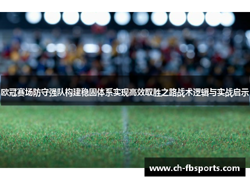 欧冠赛场防守强队构建稳固体系实现高效取胜之路战术逻辑与实战启示
