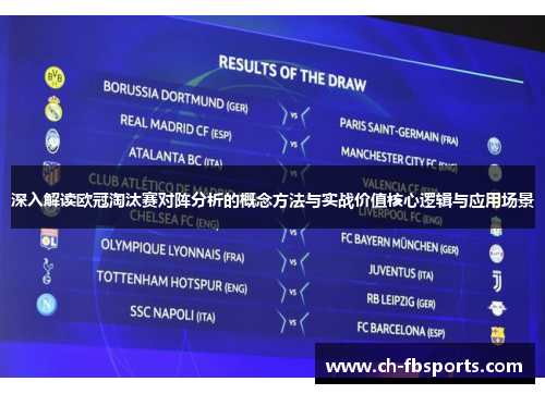 深入解读欧冠淘汰赛对阵分析的概念方法与实战价值核心逻辑与应用场景 深入解读欧冠淘汰赛对阵分析的概念方法与实战价值核心逻辑与应用场景