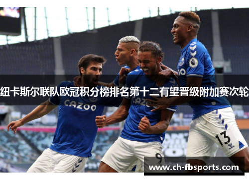 纽卡斯尔联队欧冠积分榜排名第十二有望晋级附加赛次轮