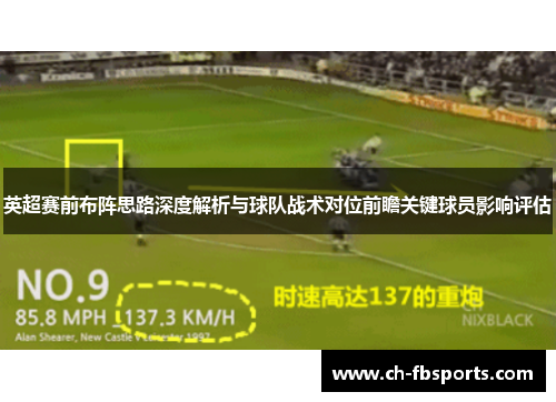 英超赛前布阵思路深度解析与球队战术对位前瞻关键球员影响评估