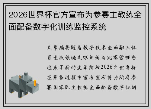 2026世界杯官方宣布为参赛主教练全面配备数字化训练监控系统