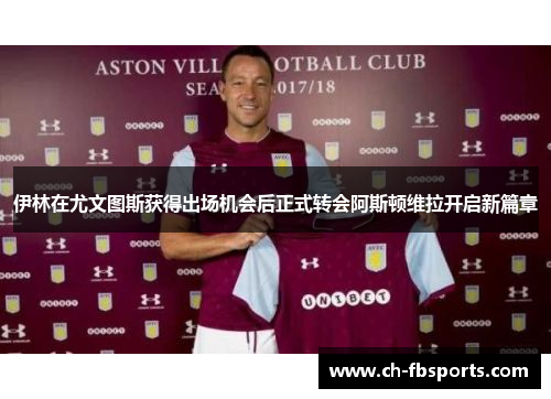 伊林在尤文图斯获得出场机会后正式转会阿斯顿维拉开启新篇章