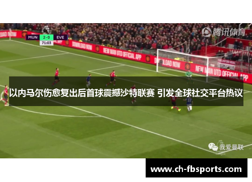 以内马尔伤愈复出后首球震撼沙特联赛 引发全球社交平台热议