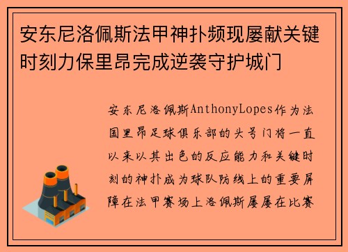安东尼洛佩斯法甲神扑频现屡献关键时刻力保里昂完成逆袭守护城门