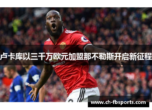 卢卡库以三千万欧元加盟那不勒斯开启新征程