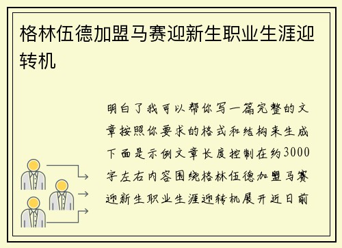 格林伍德加盟马赛迎新生职业生涯迎转机