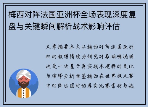 梅西对阵法国亚洲杯全场表现深度复盘与关键瞬间解析战术影响评估 梅西对阵法国亚洲杯全场表现深度复盘与关键瞬间解析战术影响评估