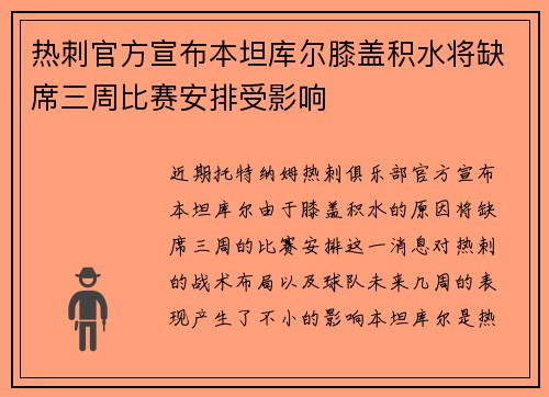 热刺官方宣布本坦库尔膝盖积水将缺席三周比赛安排受影响