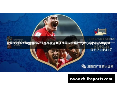 登贝莱对阵英格兰世界杯预选赛低迷表现成因深度解析战术心态体能多维剖析 登贝莱对阵英格兰世界杯预选赛低迷表现成因深度解析战术心态体能多维剖析