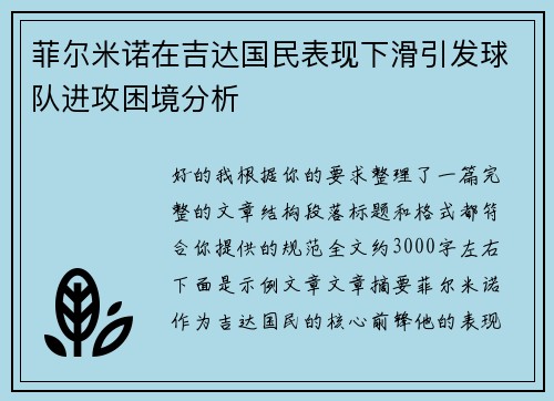 菲尔米诺在吉达国民表现下滑引发球队进攻困境分析