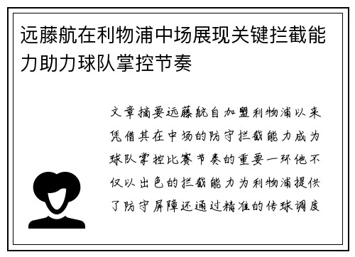 远藤航在利物浦中场展现关键拦截能力助力球队掌控节奏