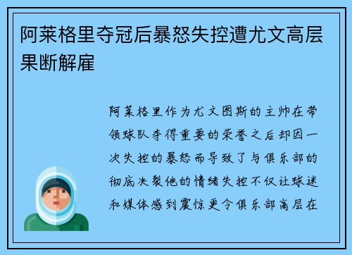 阿莱格里夺冠后暴怒失控遭尤文高层果断解雇