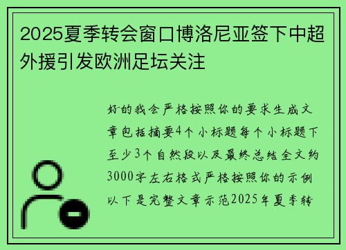 2025夏季转会窗口博洛尼亚签下中超外援引发欧洲足坛关注 2025夏季转会窗口博洛尼亚签下中超外援引发欧洲足坛关注