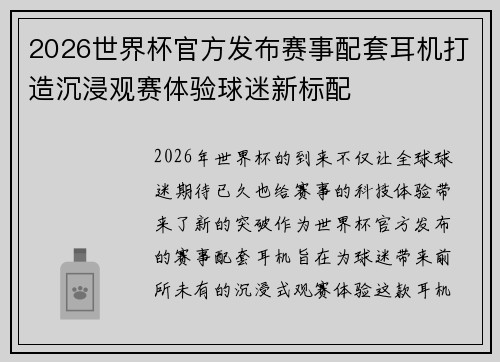 2026世界杯官方发布赛事配套耳机打造沉浸观赛体验球迷新标配