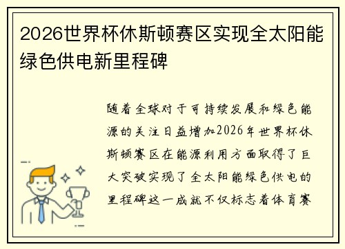 2026世界杯休斯顿赛区实现全太阳能绿色供电新里程碑