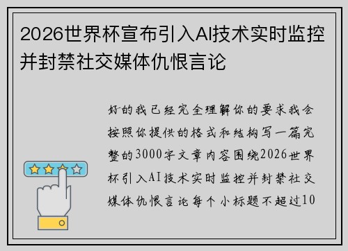 2026世界杯宣布引入AI技术实时监控并封禁社交媒体仇恨言论