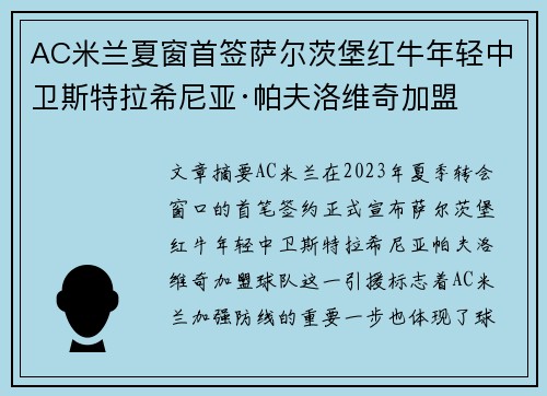 AC米兰夏窗首签萨尔茨堡红牛年轻中卫斯特拉希尼亚·帕夫洛维奇加盟