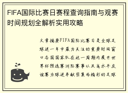 FIFA国际比赛日赛程查询指南与观赛时间规划全解析实用攻略