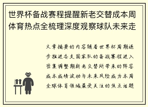 世界杯备战赛程提醒新老交替成本周体育热点全梳理深度观察球队未来走向