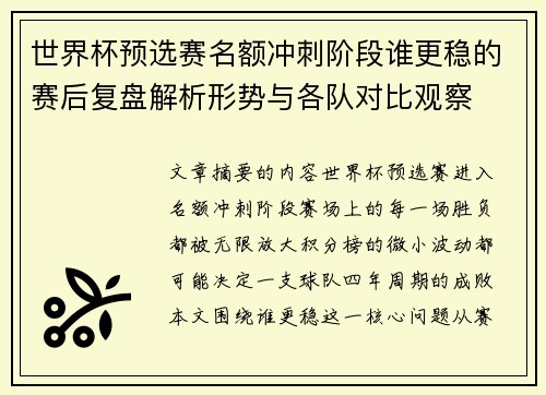 世界杯预选赛名额冲刺阶段谁更稳的赛后复盘解析形势与各队对比观察