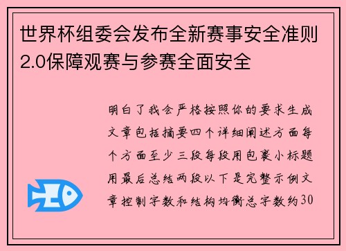 世界杯组委会发布全新赛事安全准则2.0保障观赛与参赛全面安全