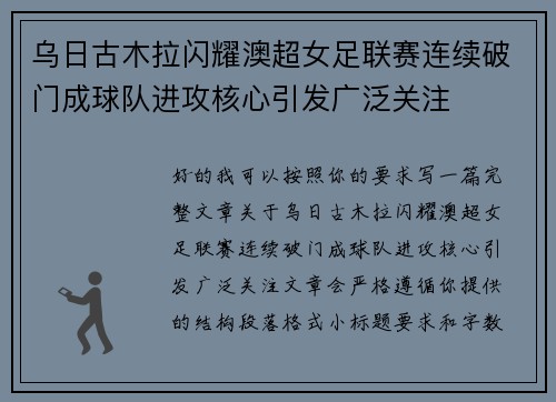 乌日古木拉闪耀澳超女足联赛连续破门成球队进攻核心引发广泛关注