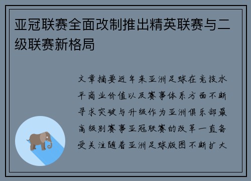 亚冠联赛全面改制推出精英联赛与二级联赛新格局