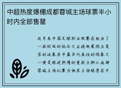 中超热度爆棚成都蓉城主场球票半小时内全部售罄