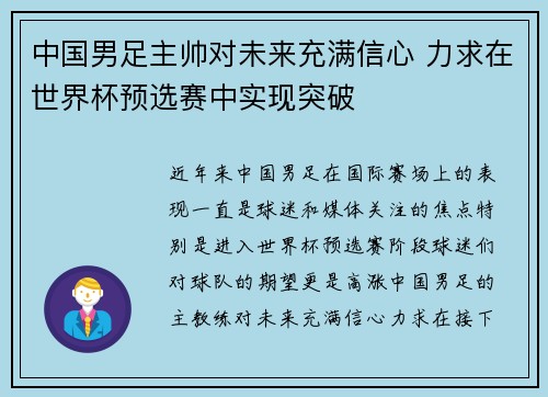 中国男足主帅对未来充满信心 力求在世界杯预选赛中实现突破
