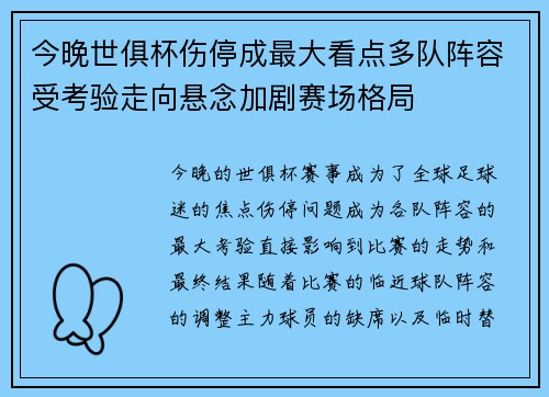 今晚世俱杯伤停成最大看点多队阵容受考验走向悬念加剧赛场格局