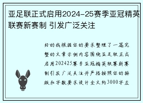 亚足联正式启用2024-25赛季亚冠精英联赛新赛制 引发广泛关注