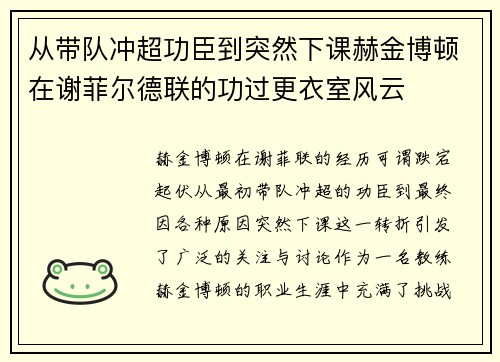 从带队冲超功臣到突然下课赫金博顿在谢菲尔德联的功过更衣室风云