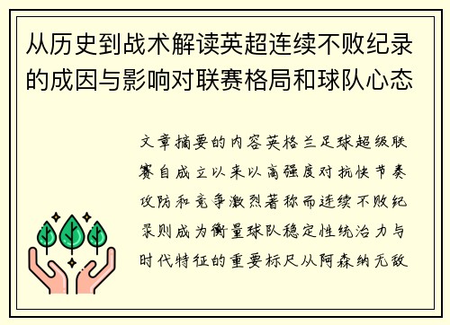从历史到战术解读英超连续不败纪录的成因与影响对联赛格局和球队心态的启示