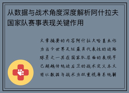 从数据与战术角度深度解析阿什拉夫国家队赛事表现关键作用